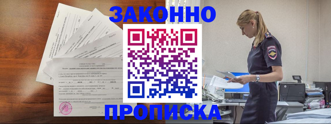 прописка для работы в Голицыно